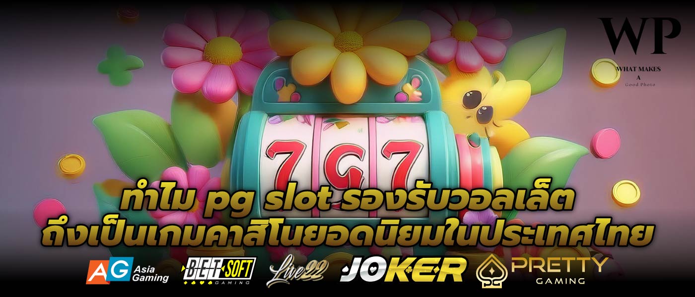 ทำไม pg slot รองรับวอลเล็ต ถึงเป็นเกมคาสิโนยอดนิยมในประเทศไทย