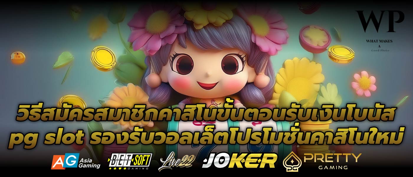 วิธีสมัครสมาชิกคาสิโนขั้นตอนรับเงินโบนัสpg slot รองรับวอลเล็ตโปรโมชั่นคาสิโนใหม่