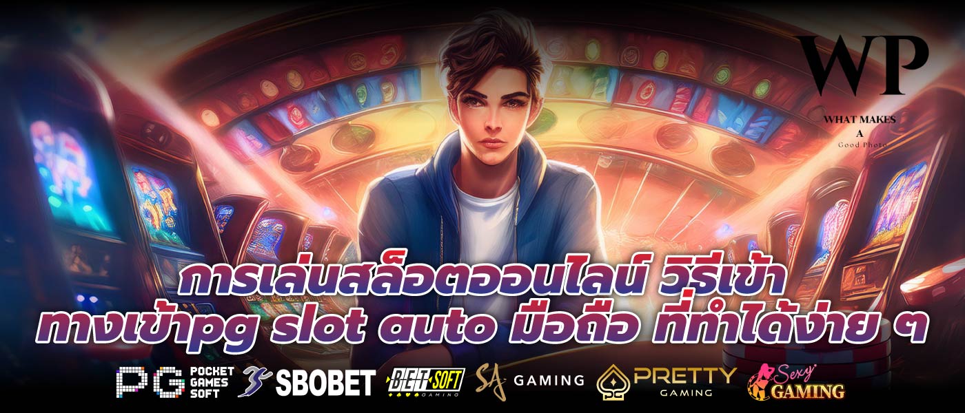 การเล่นสล็อตออนไลน์ วิธีเข้า ทางเข้าpg slot auto มือถือ ที่ทำได้ง่าย ๆ
