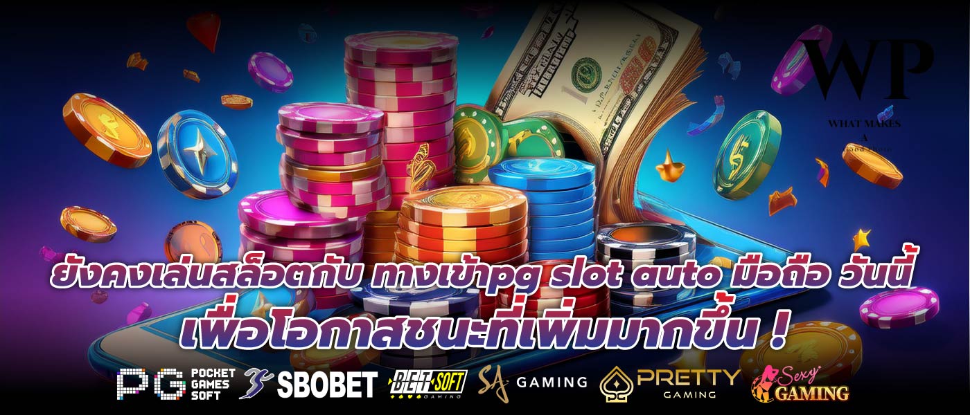 ยังคงเล่นสล็อตกับ ทางเข้าpg slot auto มือถือ วันนี้เพื่อโอกาสชนะที่เพิ่มมากขึ้น !