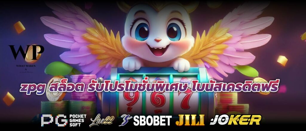 zpg สล็อต รับโปรโมชั่นพิเศษ โบนัสเครดิตฟรี