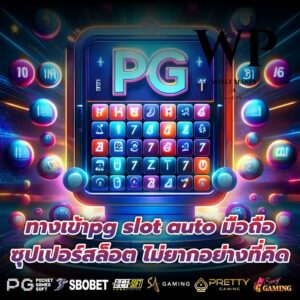 ทางเข้าpg slot auto มือถือ ซุปเปอร์สล็อต ไม่ยากอย่างที่คิด