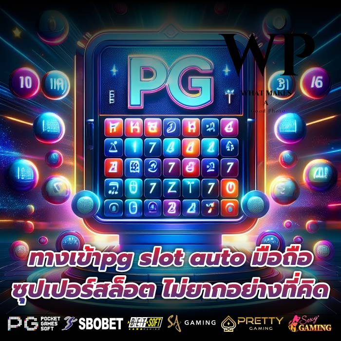 ทางเข้าpg slot auto มือถือ ซุปเปอร์สล็อต ไม่ยากอย่างที่คิด